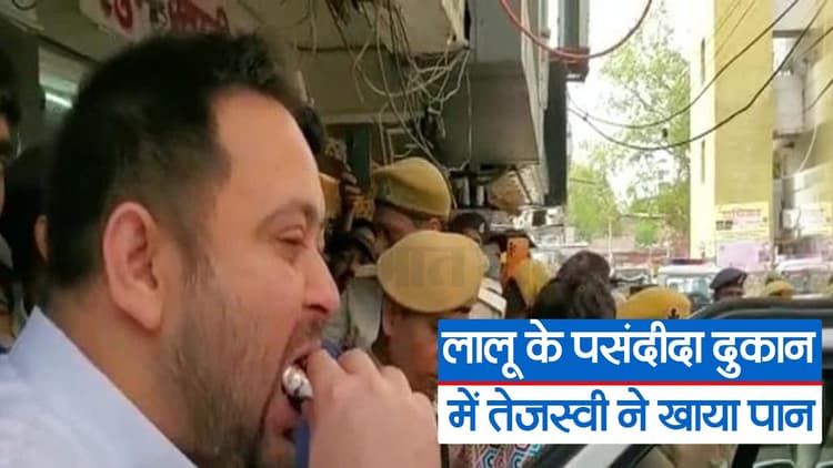 Video: लालू की पसंदीदा दुकान पर काफिला लेकर पहुंचे तेजस्वी, पान खाने के बाद चौरसिया समाज को दी बड़ी सौगात...