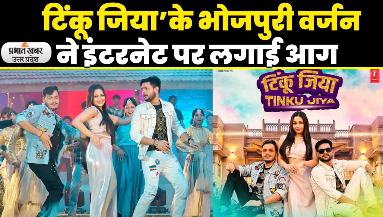 Tinku Jiya Song: बॉलीवुड का सुपरहिट गाना टिंकू जिया का भोजपुरी वर्जन ने इंटरनेट पर मचाया धमाल