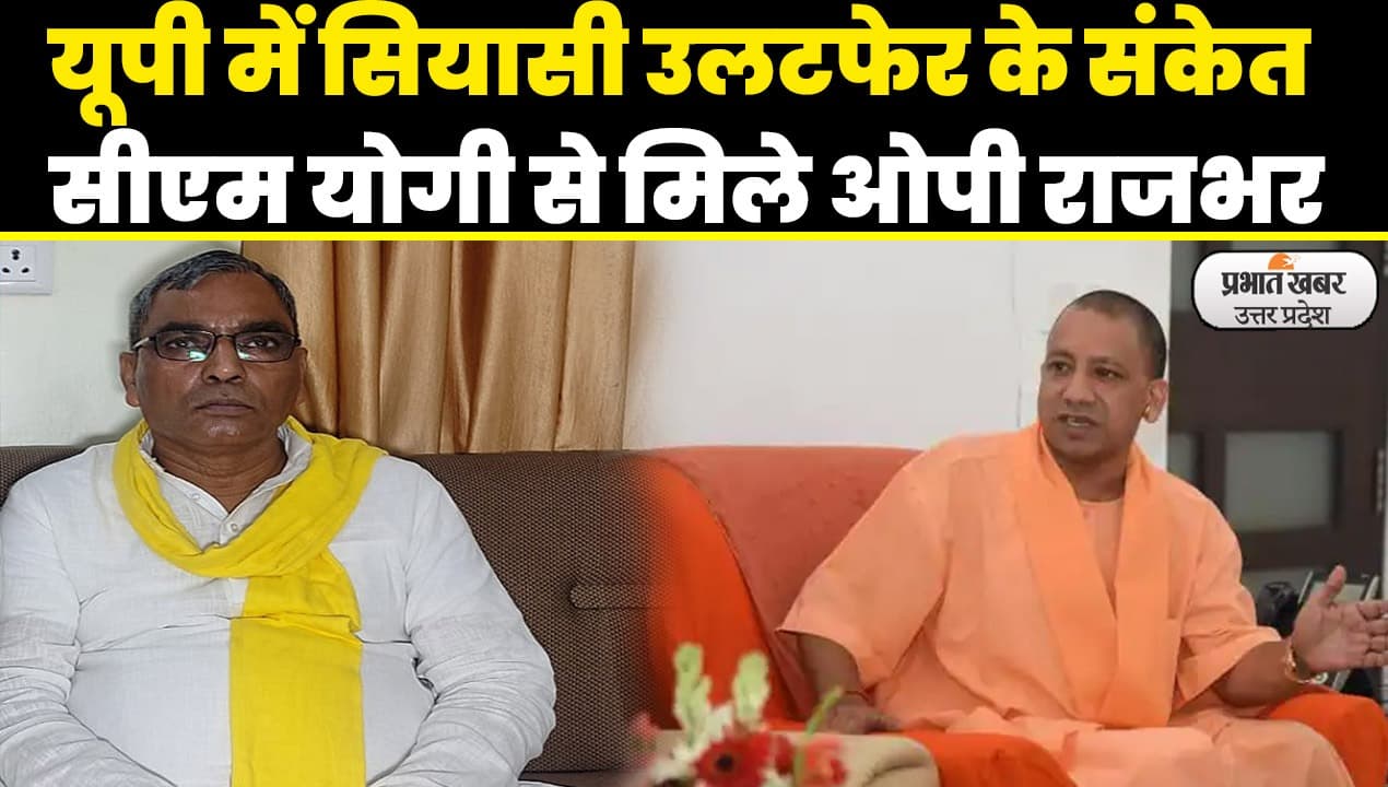 UP Politics: यूपी में लोकसभा चुनाव से पहले बड़े उलटफेर के संकेत, सीएम योगी से मिले ओपी राजभर