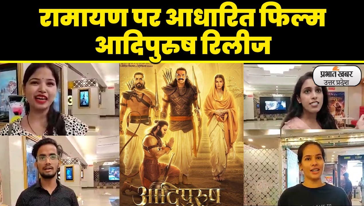 Adipurush Release: पठान के बाद इस साल की मोस्ट अवेटेड फिल्म ‘आदिपुरुष’ सिनेमाघरों में हुई रिलीज