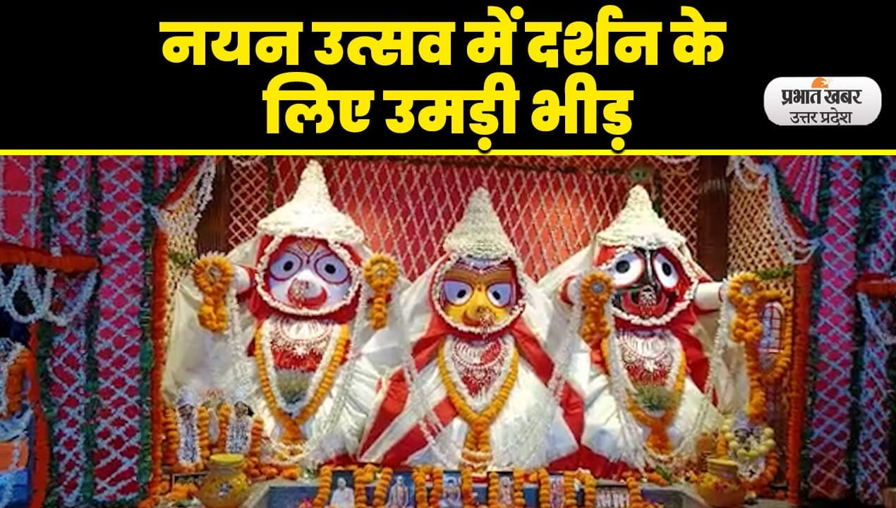 Jagannath Rath Yatra 2023: 15 दिन बाद स्वस्थ होकर भगवान जगन्नाथ ने दिए भक्तों को दर्शन