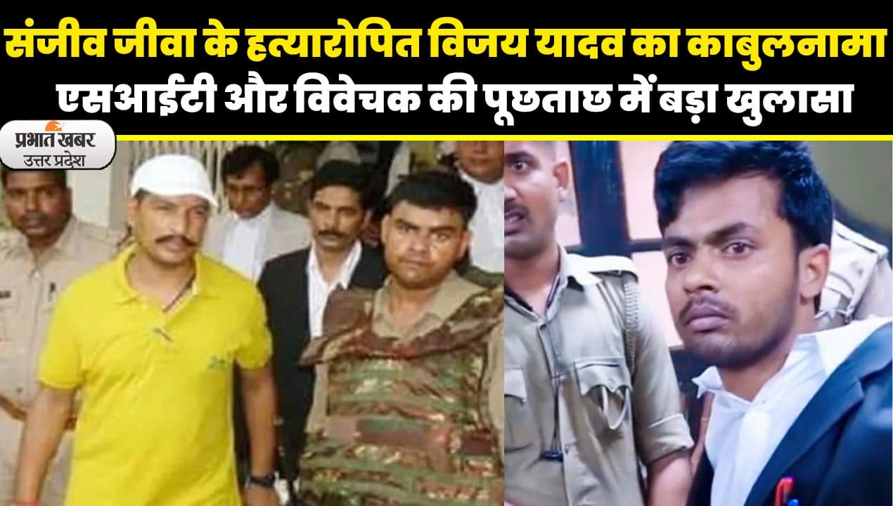 Sanjeev Jeeva: संजीव जीवा हत्याकांड मामले में शूटर विजय यादव से पुलिस की पूछताछ में बड़ा खुलासा