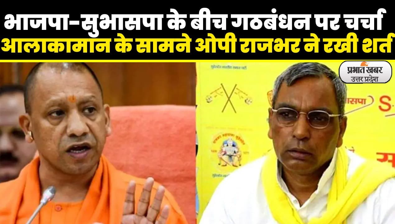 UP Politics: बीजेपी से बढ़ती नजदीकियों पर सुभासपा प्रमुख ओम प्रकाश राजभर का बड़ा बयान
