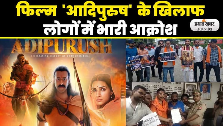 Adipurush Movie Controversy: लखनऊ से आगरा तक 'आदिपुरुष' का विरोध, फिल्म में भगवान के अपमान का आरोप