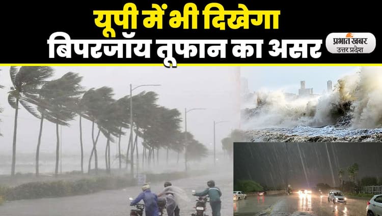 Cyclone Biparjoy: कहर बरपा रहा बिपरजॉय, UP में भी दिखेगा तूफान का असर