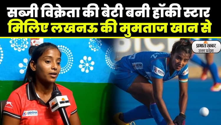 Hockey Star Mumtaz: गरीबी भी नहीं डिगा पाई मुमताज के हौसले, अंतरराष्ट्रीय फलक पर बढ़ाया भारत का मान