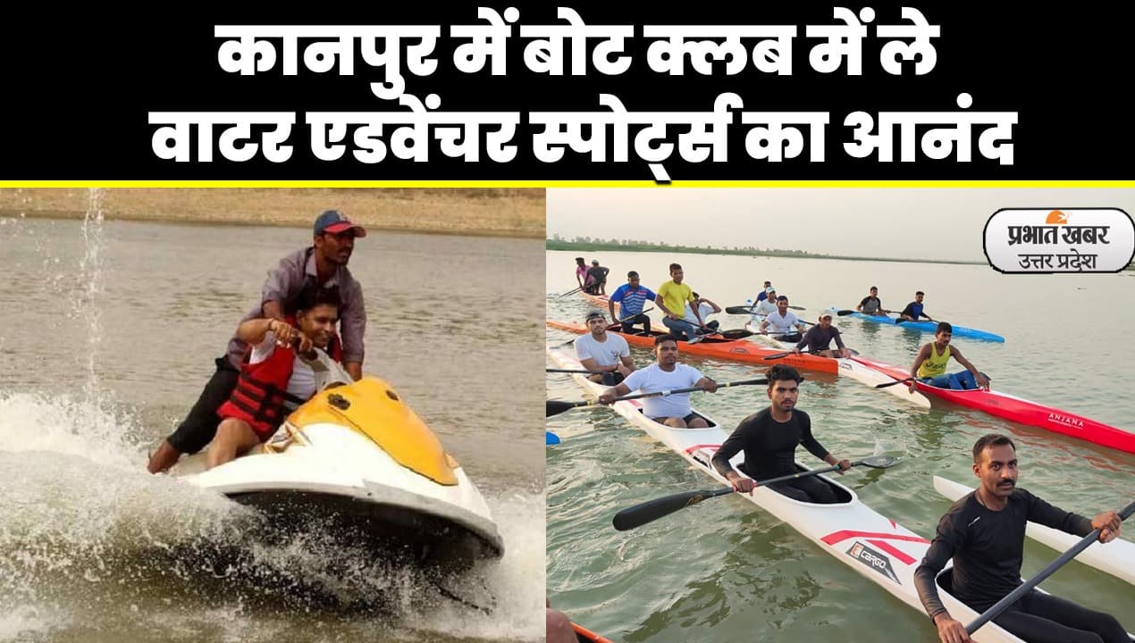 Kanpur News: गंगा की लहरों में शुरू हुआ बोटिंग का रोमांच, बोट क्लब खुलने से लोगों में दिखा उत्साह