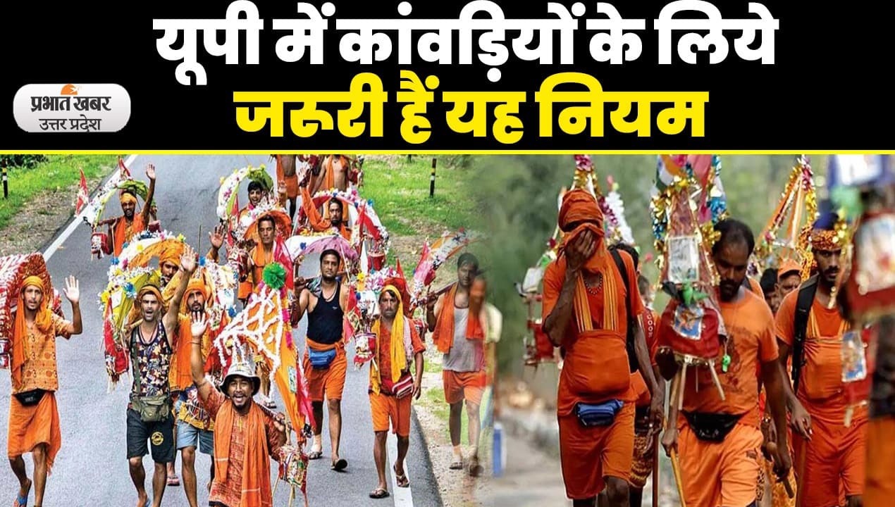UP Kanwar Yatra 2023: यूपी में कांवड़ यात्रा के लिए बनाये गए नए नियम, सख्ती से करना होगा पालन