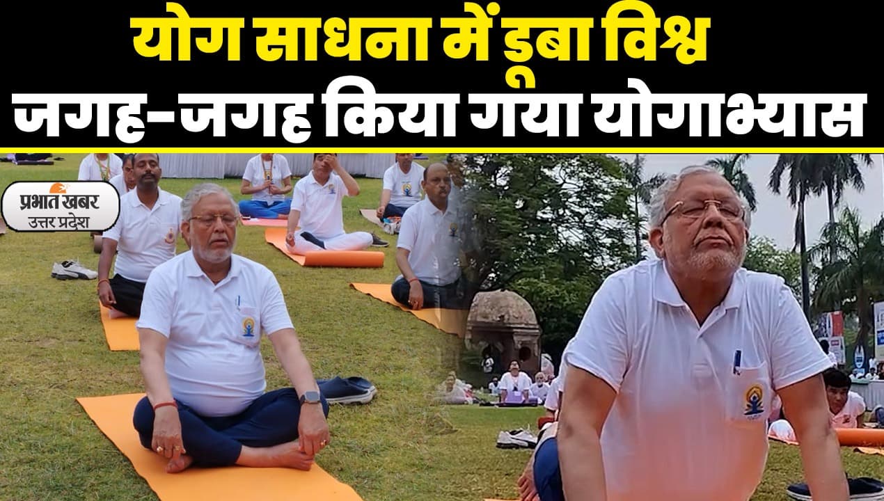 International Yoga Day: योग फोर 'वसुधैव कुटुम्बकं' थीम के साथ ऐसे मनाया गया 9वां अंतर्राष्ट्रीय योग दिवस