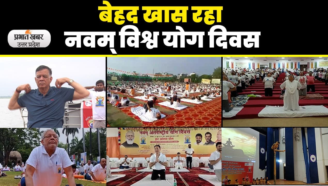 International Yoga Day: पूरी दुनिया में मनाया गया अंतरराष्ट्रीय योग दिवस