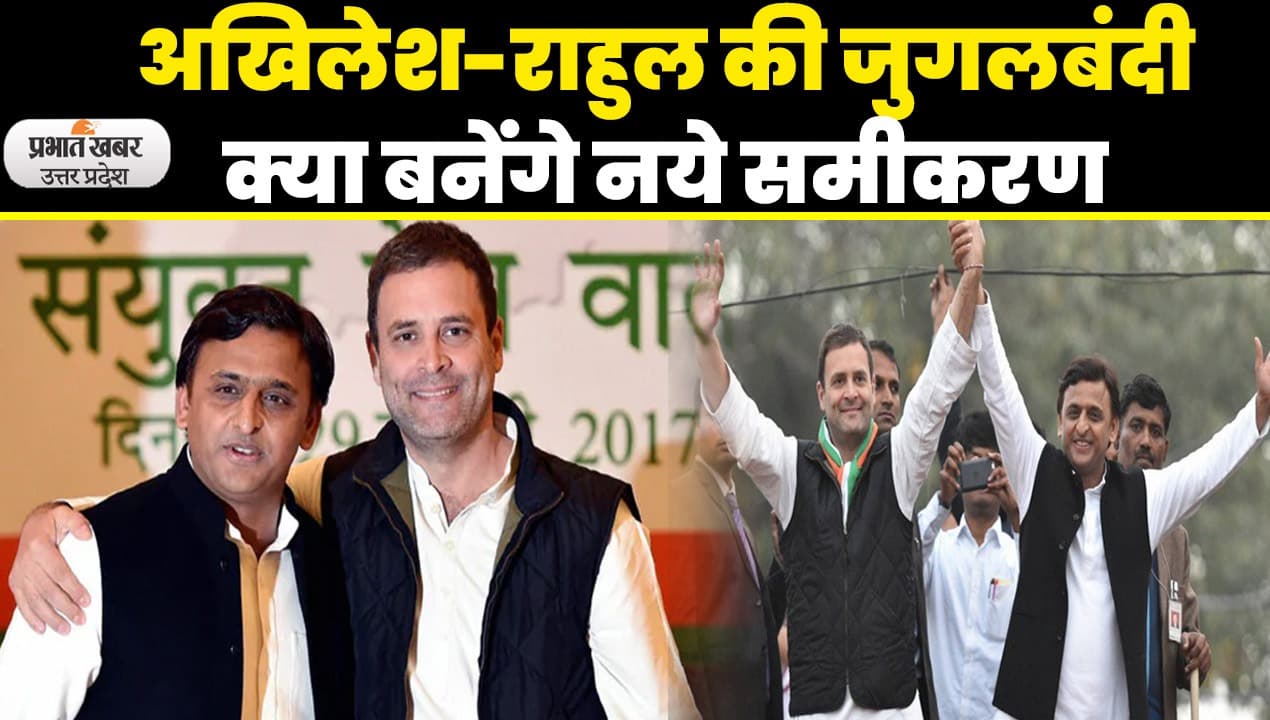 UP Politics: अखिलेश यादव-राहुल गांधी लोकसभा चुनाव 2024 में क्या फिर दिखेंगे एक मंच पर