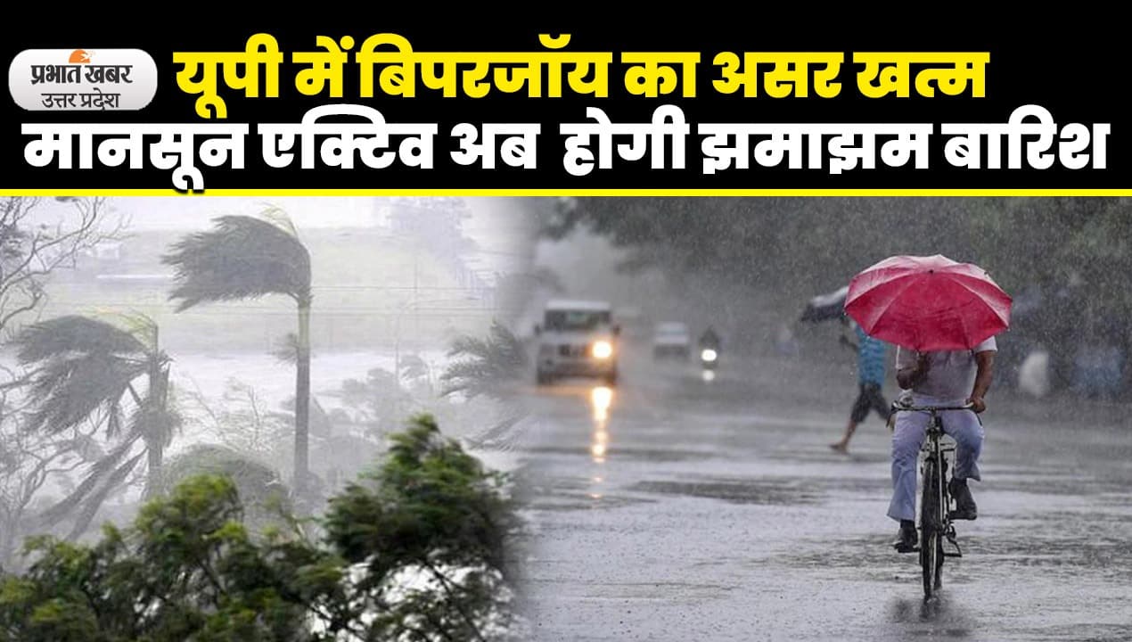 UP Weather: उत्तर प्रदेश में बिपरजॉय का असर खत्म, पश्चिमी विक्षोभ एक्टिव 25 जून तक भारी बारिश के आसार