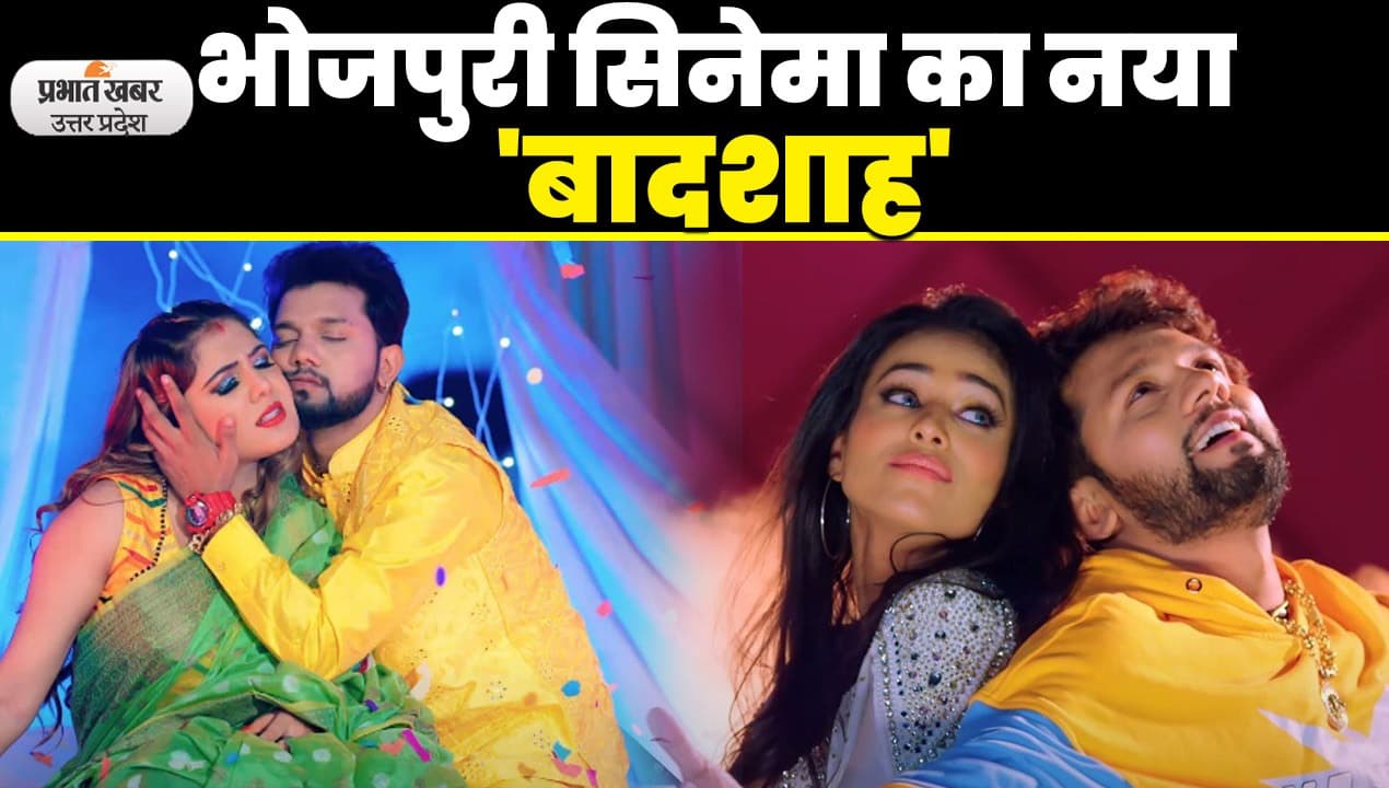 Bhojpuri Cinema: भोजपुरी सिनेमा का नया 'बादशाह' जिसके सामने ट्रेंडिंग स्टार और पावर स्टार को आप भूल जाएंगे