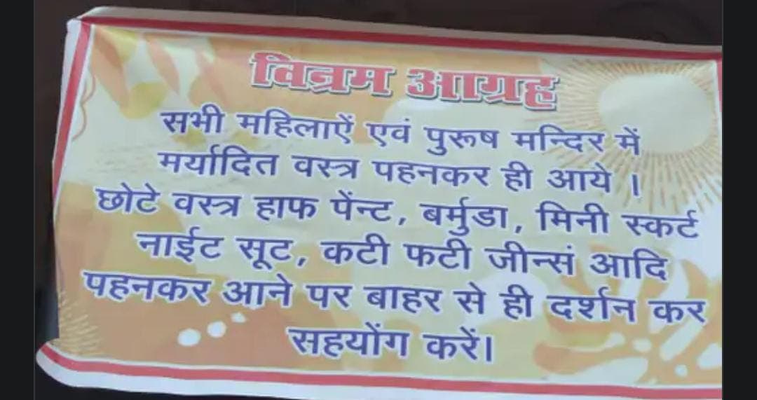 बरसाना के राधा रानी मंदिर में जाने से पहले चेक कर लें अपने कपड़े, जानें क्या है ड्रेस कोड