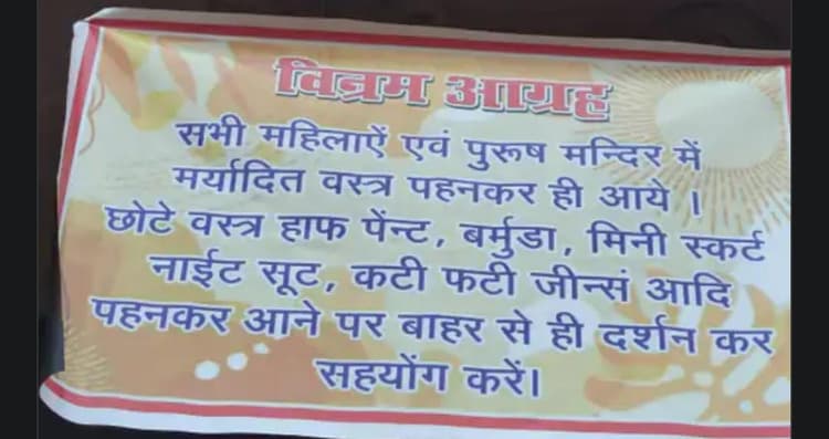 बरसाना के राधा रानी मंदिर में जाने से पहले चेक कर लें अपने कपड़े, जानें क्या है ड्रेस कोड