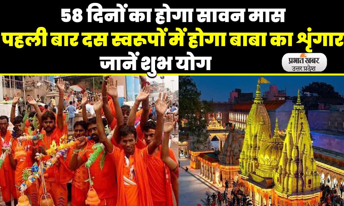 Sawan 2023: इस बार का सावन मास बेहद खास, शिवभक्तों को जलाभिषेक के लिए मिलेंगे आठ सोमवार