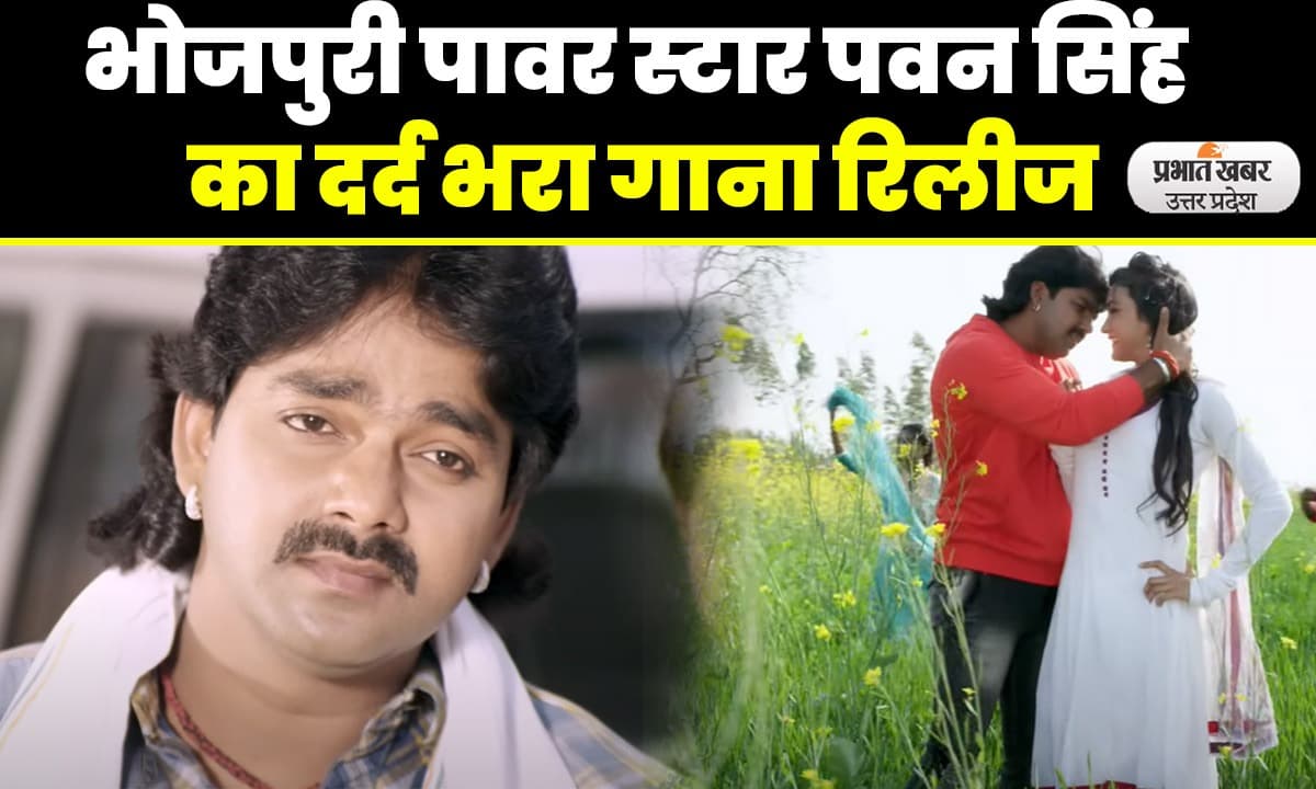 Bhojpuri Song : भोजपुरी का सबसे बड़ा दर्द भरा गाना, आपको रुला देगा