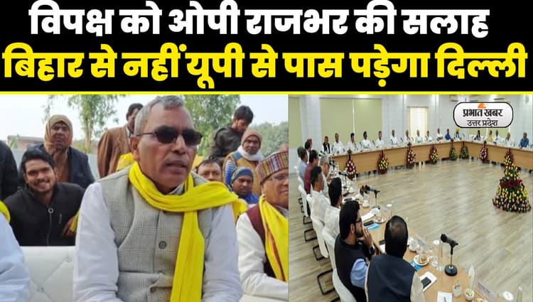 विपक्षी एकता बैठक पर बोले- ओपी राजभर, मायावती को बनाना चाहिए पीएम का चेहरा