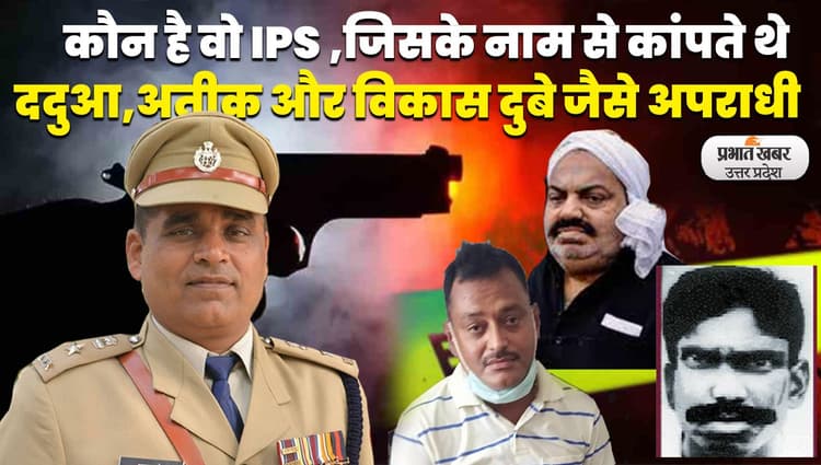 UP Crime News: इस IPS अधिकारी के नाम ददुआ, विकास दुबे समेत एनकाउंटर की लंबी फेहरिस्त