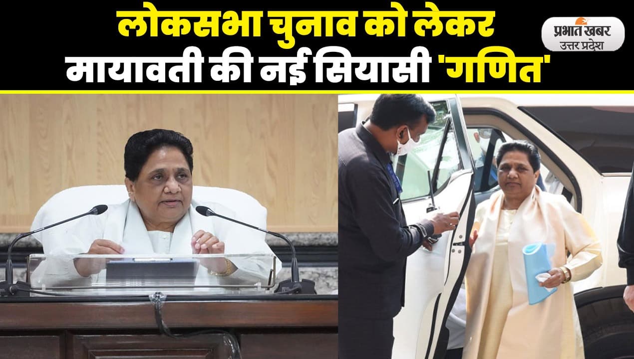 Lok Sabha Election 2024: कांग्रेस पर नरमी के पीछे मायावती की बड़ी चाल