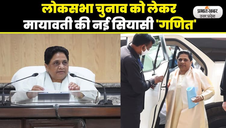 Lok Sabha Election 2024: कांग्रेस पर नरमी के पीछे मायावती की बड़ी चाल
