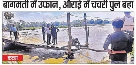 Bihar Flood: बागमती नदी में उफान, 14 पंचायत का कटरा प्रखंड मुख्यालय से संपर्क टूटा