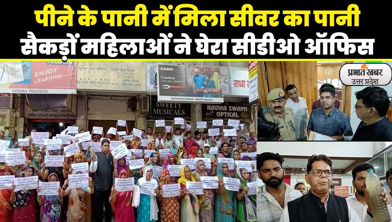 Agra news: साहब घरों में आ रहा गंदा पानी, खाना बनाना हुआ मुश्किल