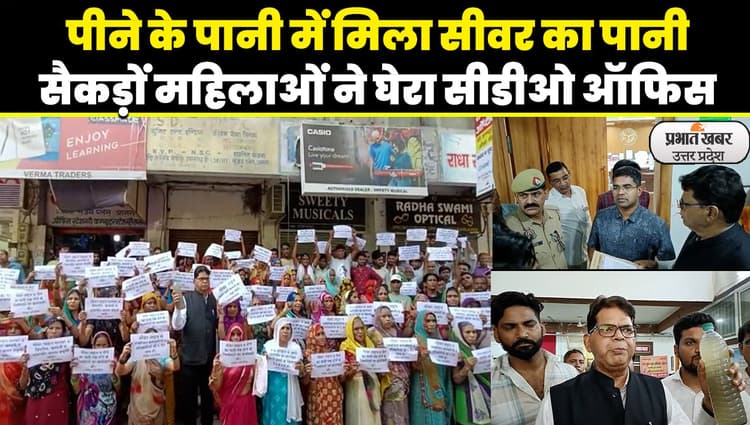 Agra news: साहब घरों में आ रहा गंदा पानी, खाना बनाना हुआ मुश्किल