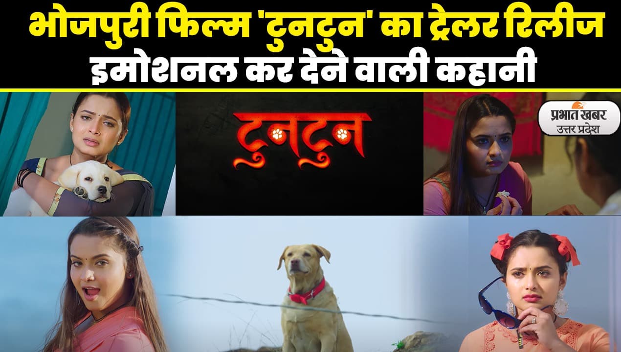 Tun Tun Trailer: भोजपुरी फिल्म 'टुनटुन' का ट्रेलर हुआ रिलीज, मां की ममता देख पसीज उठेगा दिल