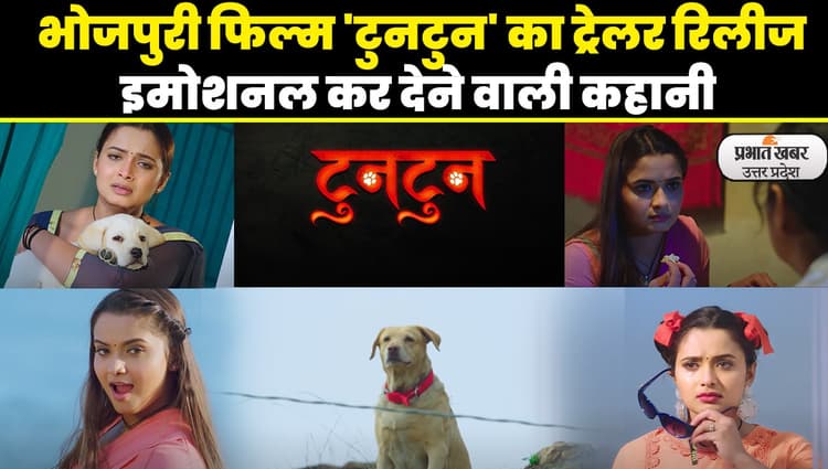 Tun Tun Trailer: भोजपुरी फिल्म 'टुनटुन' का ट्रेलर हुआ रिलीज, मां की ममता देख पसीज उठेगा दिल