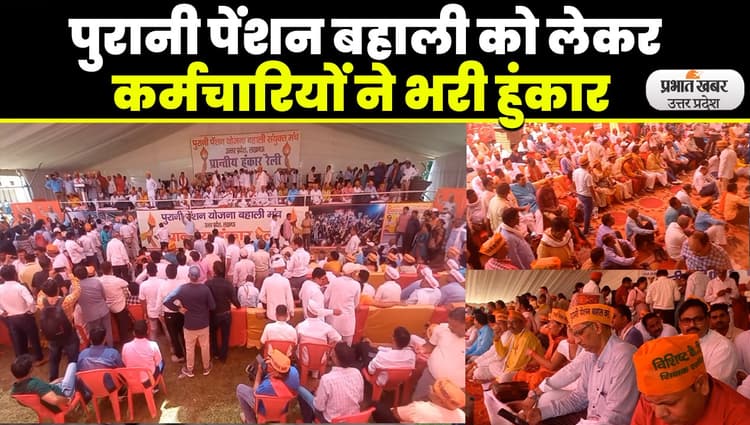 Old Pension Scheme: पुरानी पेंशन योजना बहाली के लिये लाखों कर्मचारियों ने भरी हुंकार