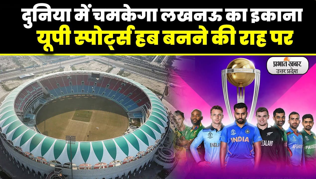 World Cup 2023: खेलों का नया हब बनने को बेताब लखनऊ, वर्ल्ड कप के पांच मैचों से बदलेगी यूपी क्रिकेट की तस्वीर