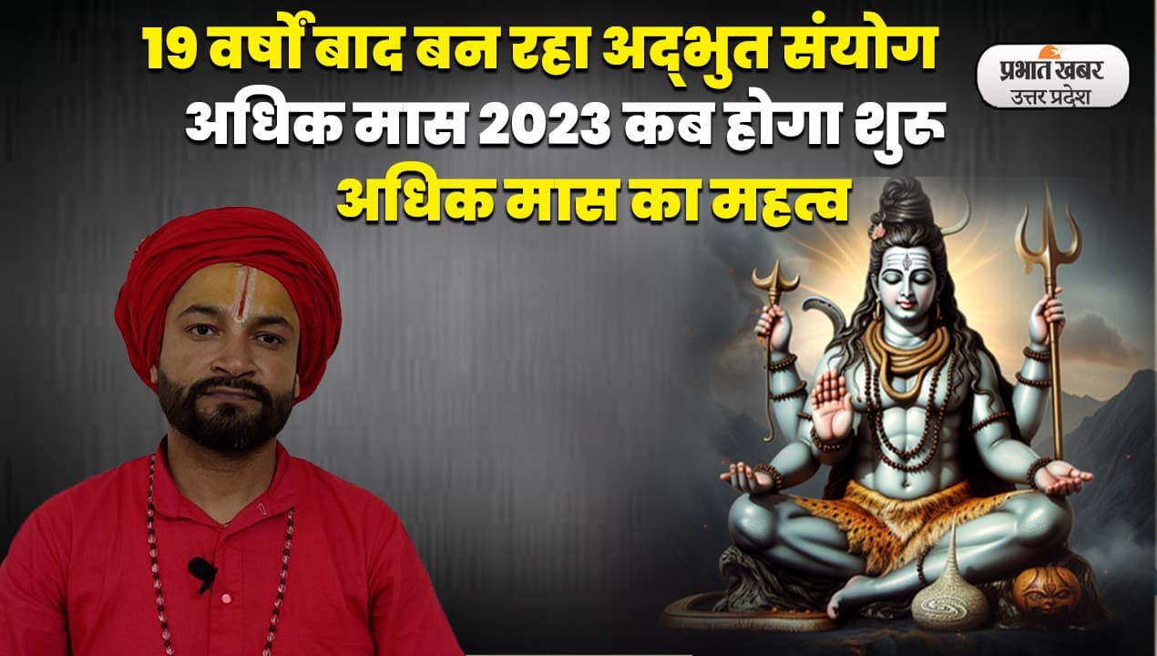 Sawan Maas 2023: इस बार का सावन मास बहुत खास, भक्तों पर बरसेगी शिव कृपा