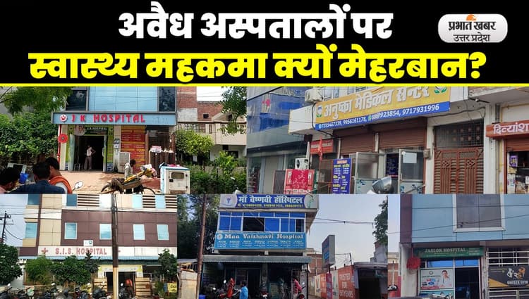 Kanpur News: कानपुर में चल रहे अवैध नर्सिंग होम पर स्वास्थ्य विभाग मौन,मानकों को ताक पर रखकर चल रहे अस्पताल