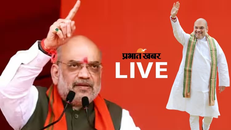 Amit Shah Bihar Rally LIVE: अशोक धाम मंदिर पहुंचे अमित शाह, कर रहे हैं शिव पूजा