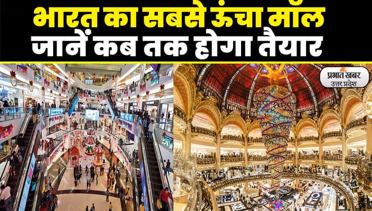 Highest Shopping Mall in Asia: उत्तर प्रदेश के नोएडा में 2000 करोड़ से बनेगा भारत का सबसे ऊंचा शॉपिंग मॉल