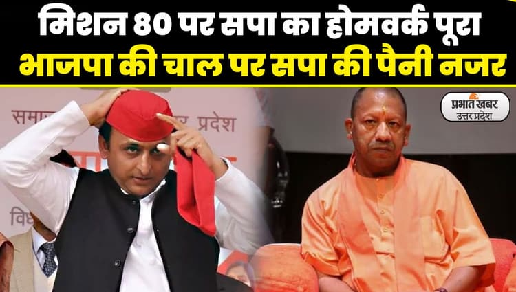 Lok Sabha Election 2024: भाजपा की चाल को भांपते हुए अपने मोहरों को आगे बढ़ाएगी सपा VIDEO