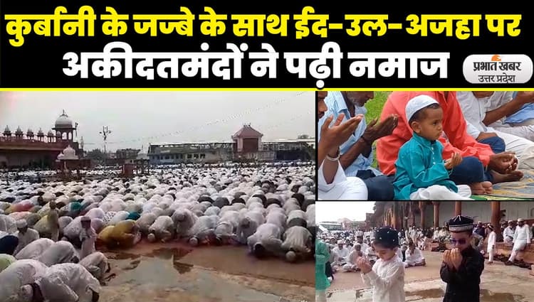 Bakrid 2023: बकरीद पर मस्जिदों में अदा हुई नमाज, इबादत के बाद शुरू हुआ कुर्बानी का सिलसिला