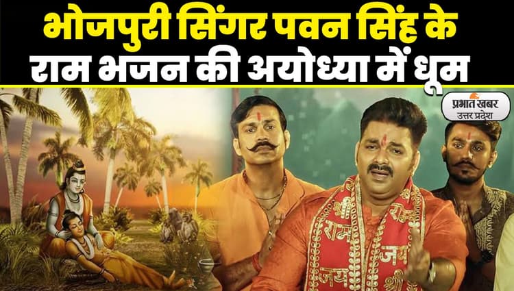 Ram Bhajan: भोजपुरी सिंगर पवन सिंह का एक भक्ति गाना इन दिनों खूब चर्चा में है.