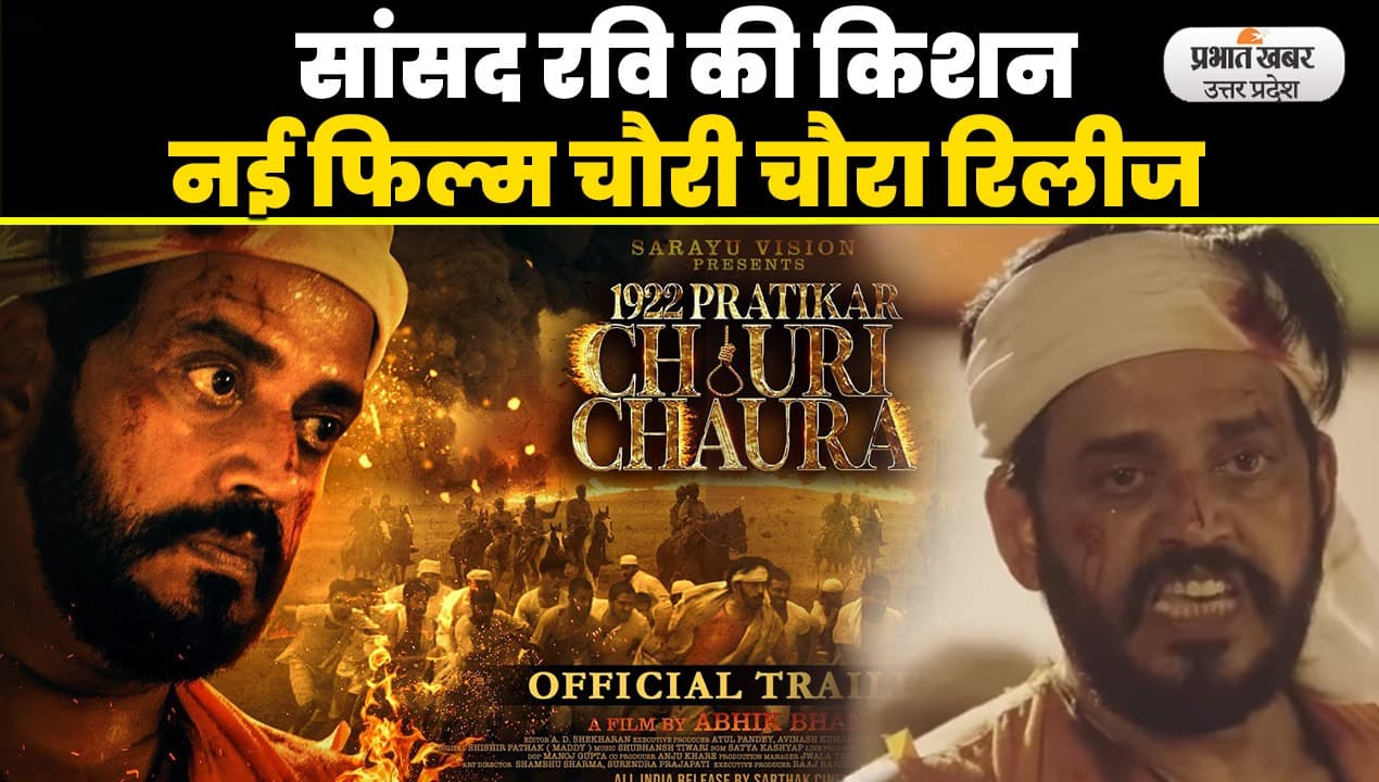 Bhojpuri Film Chauri Chaura: देशभक्ति से सराबोर रवि किशन की भोजपुरी फिल्म चौरी चौरा रिलीज VIDEO