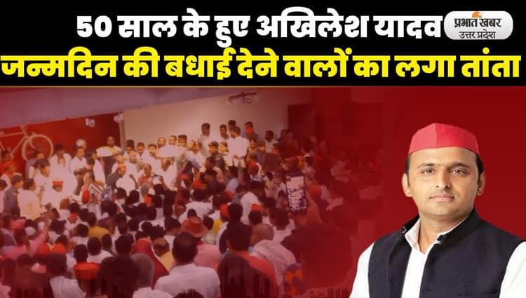 Akhilesh Yadav Birthday: लखनऊ में बड़ी धूमधाम से मना सपा राष्ट्रीय अध्यक्ष अखिलेश यादव का जन्मदिन