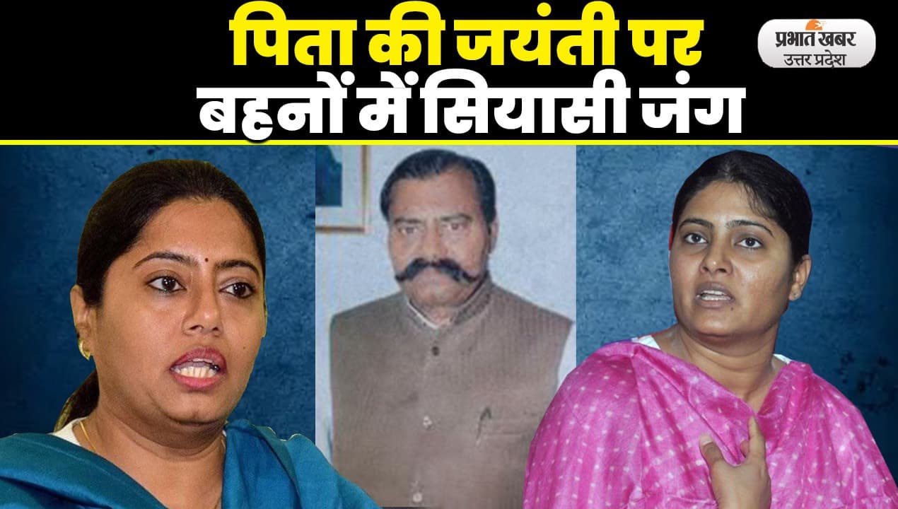 Sone Lal Patel Jayanti: डॉ. सोने लाल पटेल की जयंती पर बेटियां अनुप्रिया पटेल और पल्लवी पटेल आमने-सामने