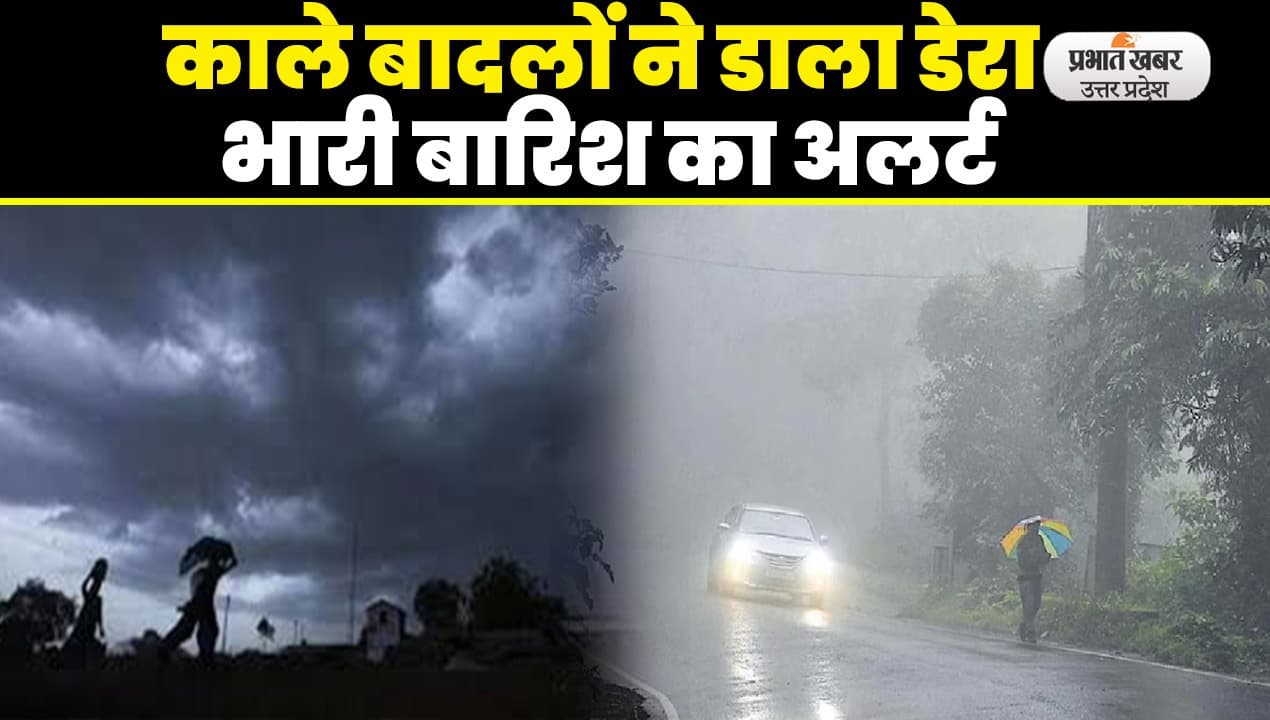 UP Weather Update: लखनऊ समेत पश्चिमी यूपी में भारी बारिश की चेतावनी, मौसम विभाग का अलर्ट