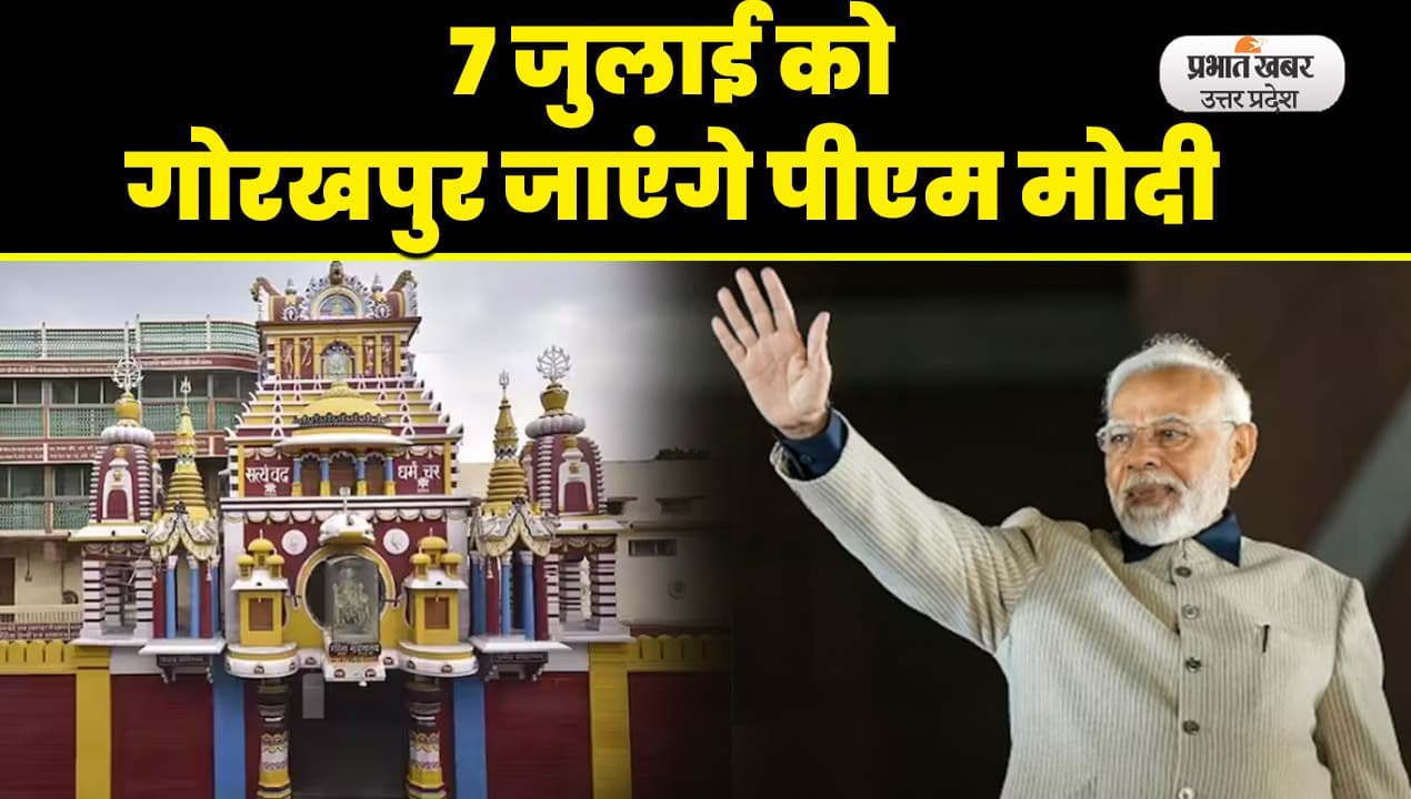 पीएम मोदी 7 जुलाई को गोरखपुर आ रहे हैं. गीता प्रेस शताब्दी समापन समारोह में बतौर मुख्य अतिथि होंगे सम्मिलित