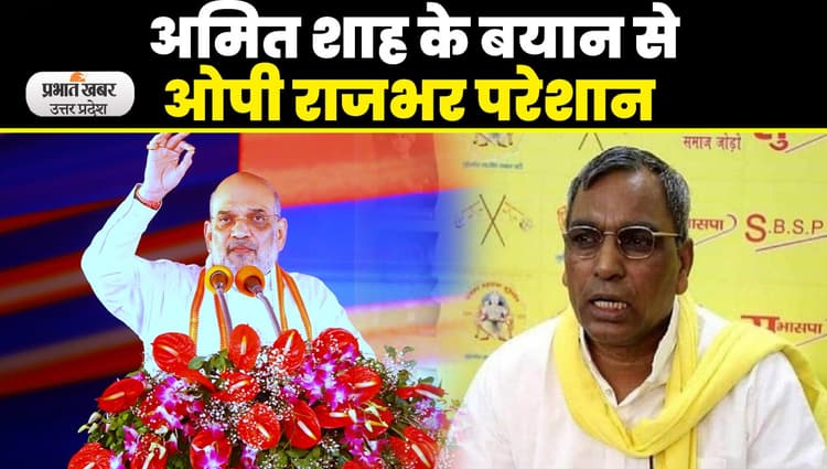 UP Politics: गृहमंत्री अमित शाह ने UP में साफ की गठबंधन की तस्वीर, BJP-अपना दल और निषाद पार्टी का रहेगा साथ