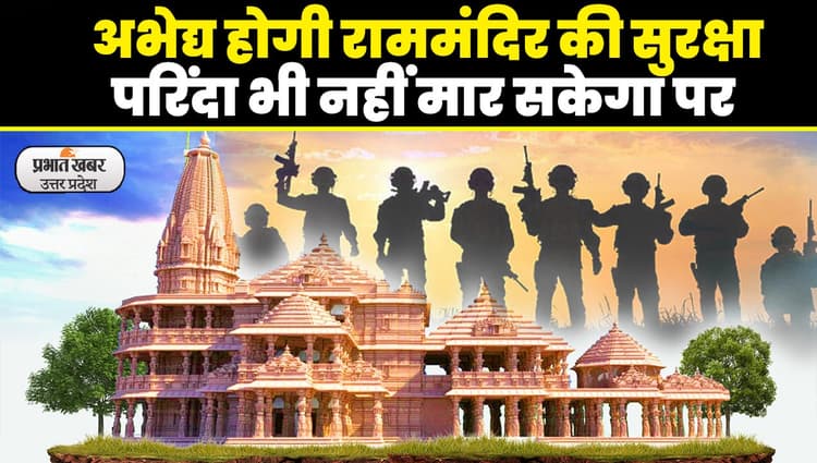 Ram Mandir Security: अयोध्या के श्रीराम मंदिर की सुरक्षा का फुलप्रूफ मास्टर प्लान तैयार!