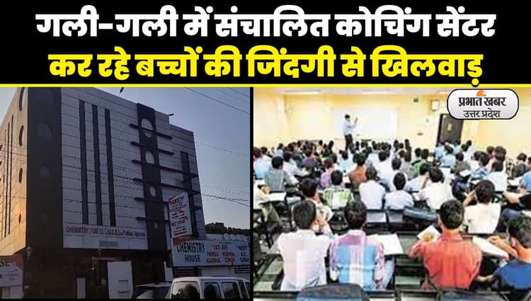 Kanpur news: कानपुर में कितने सुरक्षित है कोचिंग सेंटर्स, प्रभात खबर का रियलिटी चेक