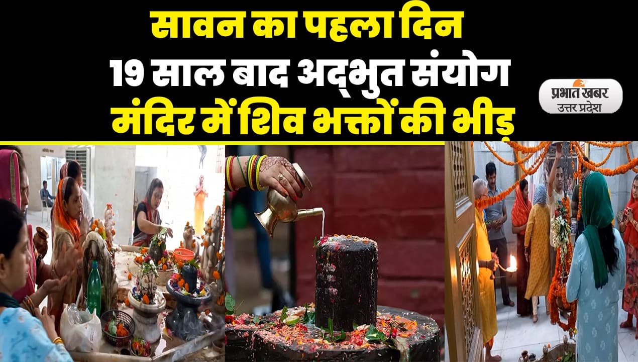 Sawan maas 2023: सावन का पहला दिन, हर-हर महादेव के जयकारों से गूंजे शिवालय