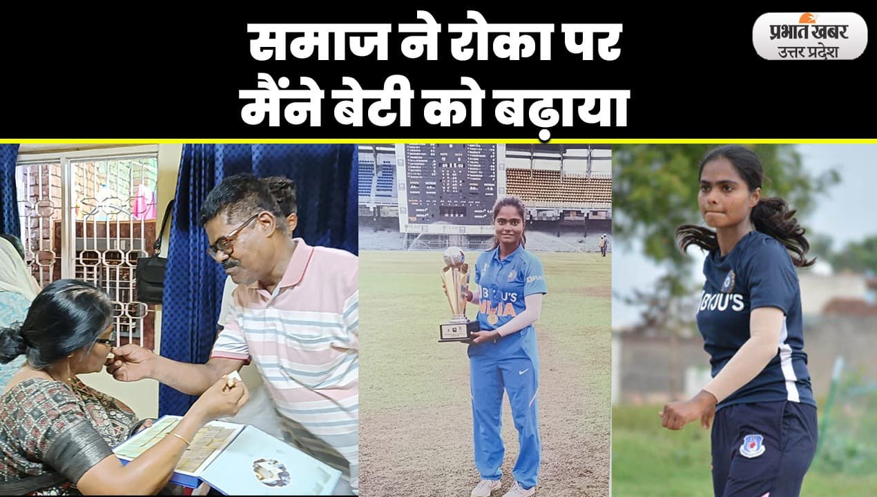 Agra News: आगरा से राशि का भारतीय महिला क्रिकेट टीम में चयन, परिजनों में खुशी की लहर