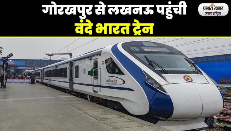 Vande Bharat Express: वंदे भारत एक्सप्रेस का ट्रायल, साढ़े 3 घंटे में तय होगी गोरखपुर से लखनऊ की यात्रा
